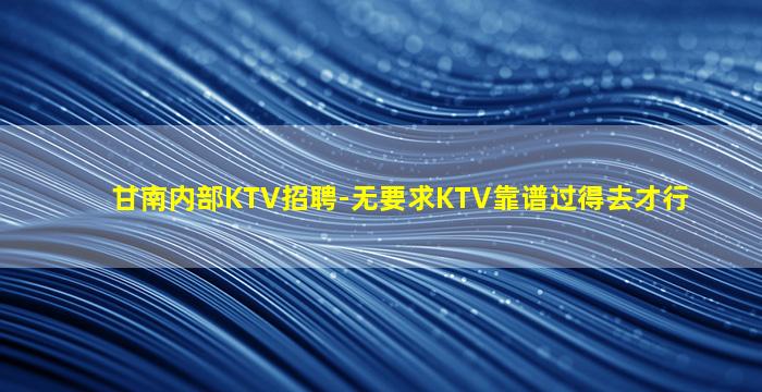 通化KTV招聘